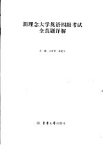 新概念大学英语四级考试全真题详解 参考答案、试题详解及听力原文 2004年1月-1999年6月
