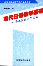 现代日语教学基础-为我国日语学习者