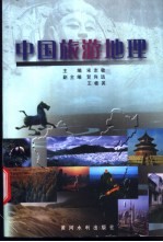 中国旅游地理