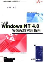 中文版Windows NT 4.0安装配置实用指南