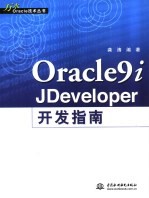 Oracle 9i JDeveloper开发指南