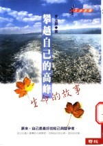 攀越自己的高峰 生命的故事