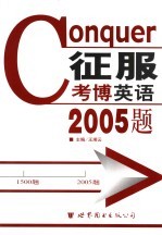 征服考博英语2005题