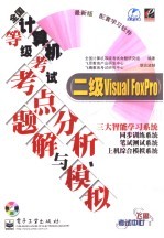 全国计算机等级考试考点分析、题解与模拟 二级 Visual Foxpro