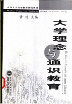 大学理念与通识教育 海峡两岸大学通识教育暨大学校长治校理念与风格学术研讨会论文集