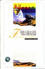 世界文学名著英汉对照全译精选 气球上的五星期 英汉对照