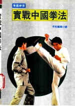 实战中国拳法 地躺拳·空手夺刀法·六合单刀法·易筋经·暗器