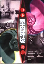日本室内环境设计 修订版