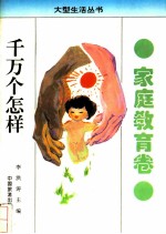 千万个怎样 家庭教育卷