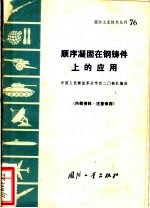 顺序凝固在钢铸件上的应用