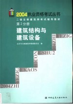 2004执业资格考试丛书 二级注册建筑师考试辅导教材 第2分册 建筑结构与建筑设备