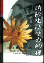 消除生活压力的禅