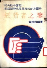 经营者之鉴