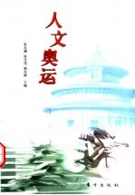 人文奥运