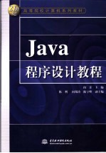 Java程序设计教程
