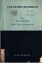 上海市机械、钢铁工业先进经验介绍 铸工 第1册 造型、造型材料