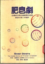 肥皂剧:企业成功与企业伦理的迷思