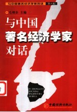 与中国著名经济学家对话 第6辑
