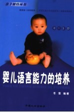 婴儿语言能力的培养