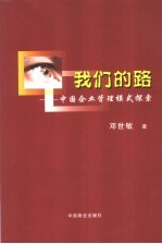 我们的路 中国企业管理模式探索