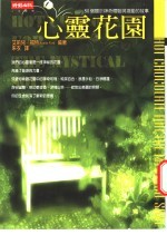 心灵花园-50个关于神奇体验与激励的故事