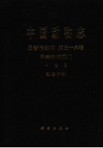 中国动物志 无脊椎动物 第36卷 甲壳动物亚门 十足目 匙指虾科