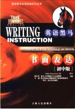 英语黑马书面表达 初中版