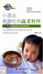 小朋友最爱吃的蔬菜料理 70种美味变化的营养食谱