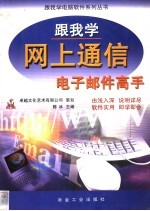 跟我学网上通信 电子邮件高手