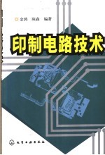 印制电路技术