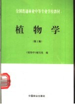 植物学 2版