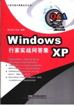 Windows XP行家实战问答集