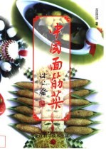 中国面筋菜