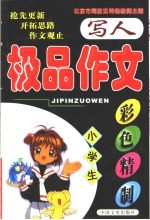 小学生极品作文 写人
