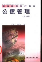 公债管理 修订版