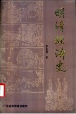 明清经济史