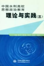 中国水利高校思想政治教育理论与实践 3