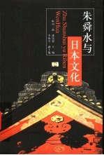 朱舜水与日本文化