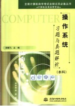 操作系统习题与真题解析