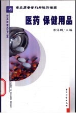 商品质量鉴别与选购指南 医药 保健用品