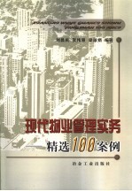 现代物业管理实务 精选100案例