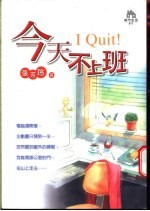 今天不上班