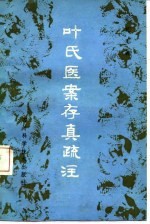 叶氏医案存真疏注