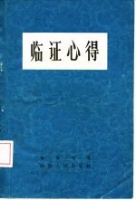 临证心得