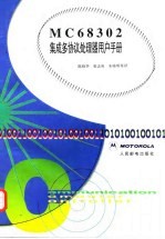 MC68302集成多协议处理器用户手册