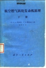 航空燃气涡轮发动机原理下