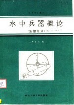 水中兵器概论 鱼雷部分