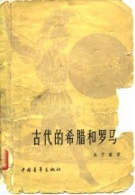 古代的希腊和罗马