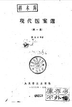 现代医案选 第1集