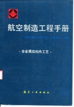 航空制造工程手册 非金属结构件工艺